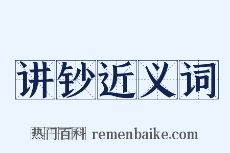 讲钞近义词是什么意思的图片